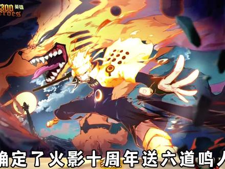 已经确定了10周年送六尾鸣人#火影忍者 #火影忍者手游