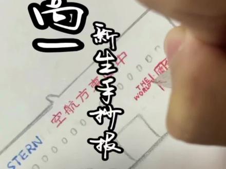 #高中 #高一 #永川 #新高一 #手抄报 暑假生活手抄报制作