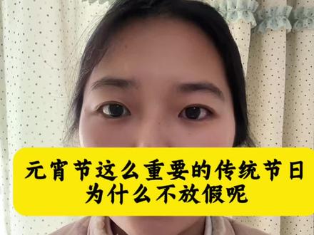 元宵节为什么不放假呢?#元宵节 #念念妈