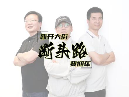 长春新开大街-盛北大街打通工程即将于2026年6月开工,2027年8月完工,制约北湖发展多年的“断头路”终于要通车了#新开大街打通 #长春北湖 #断头路 #长春