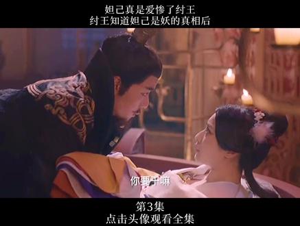 纣王知道妲己是妖的真相后。。 #妲己 #我的观影报告 @抖音小助手