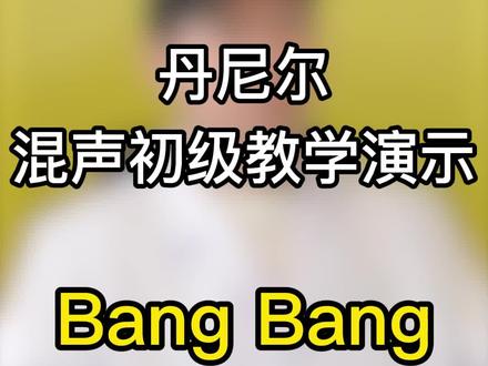 丹尼尔混声教学的初级,学生演示歌曲,一起来听听吧~~#bangbang #唱歌 #声乐教学成果 #唱歌技巧 #声乐 @抖音小助手