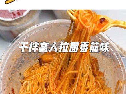 真实!高人拉面番茄味干拌真的像意面!!太好吃了!#粉面菜蛋 #高人拉面 #好吃的泡面