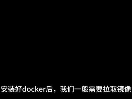 docker 镜像拉取、删除#docker