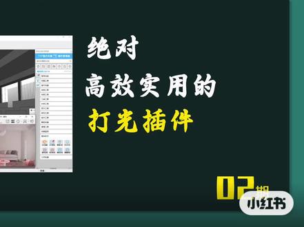 ENS高效打灯插件分享#草图大师 #enscape渲染 #SU草图大师