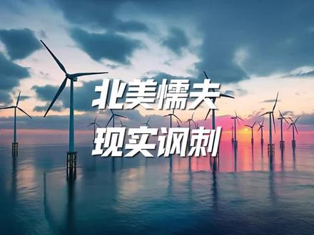 北美懦夫爆火,有枪不敢用,无奈藏不住了
#零基础看懂全球 #硬核深度计划