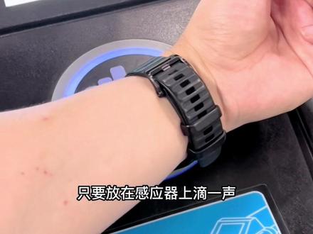 佳明手表刷地铁🚇实在太方便啦!
你也来试试吧!#garmin佳明 #手表 #地铁#NFC