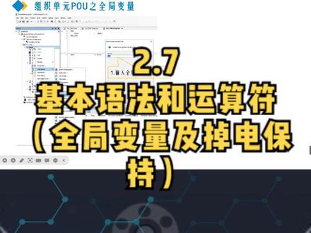 2_7.基本语法和运算符(全局变量及掉电保持) #codesys #st语言编程 #plc入门教程