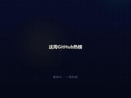 🔥GitHub本周热榜-Claude Code生态全面开花 这周GitHub半壁江山都是它#GitHub #AI #程序员 #Agent #Claude