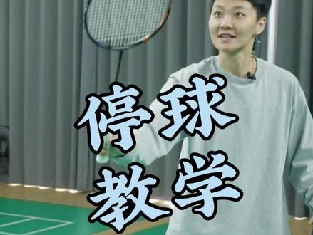 停球难道不是一项人尽皆会的东西咩#羽毛球教学 #羽毛球