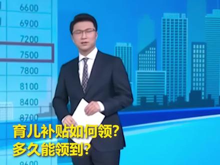 育儿补贴如何领?多久能领到?一条视频说清楚。关注转发!