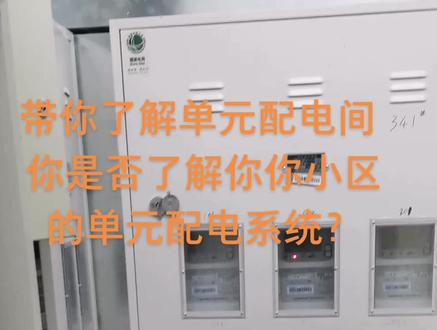 带你了解小区单元配电间!你住的小区是否有常备电源?#电工知识 #备用电源 #抖音热门 #抖友