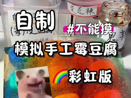 模拟卖自制彩虹霉豆腐 #彩虹霉豆腐 #霉豆腐 #自制 #自制手工 #儿童手工