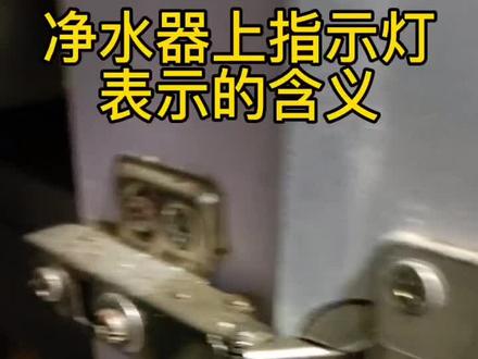 净水器上指示灯的含义#安吉尔净水器