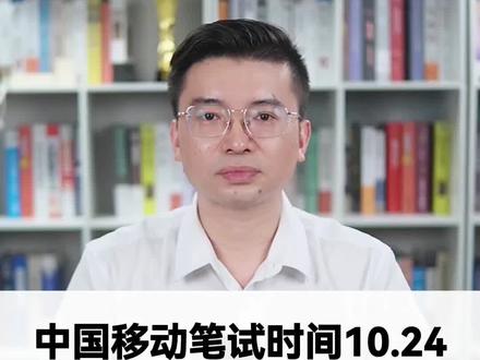 中国移动秋招笔试时间已确定10月24日,网申什么时候出结果? #中国移动秋招 #应届生求职 #中国移动笔试 #中国移动笔试真题 #中国移动笔试资料
