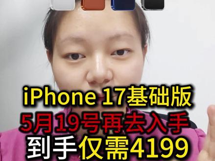 !N5RhtB3W3T27RoQT! CA1331
iPhone17 参与618活动史诗级降价,最新618保姆级抄底攻略 来啦! #618攻略 #iPhone17 #苹果17 #果粉 #数码科技