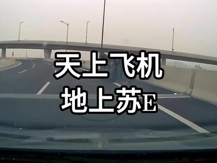 “天上飞机,地上苏E” #苏E #汽车知识 #固定摄像