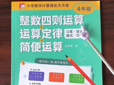 #四年级 下册数学计算难度增大,要学四则运算、运算定律、简便运算等等,计算量也比较大,#寒假 让孩子提前练一练,熟悉计算类型,新学期学习就轻松多了#学霸秘籍 #四年级数学 #小学数学