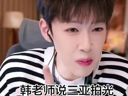 一整个期待住了!#韩汶栩 #韩汶栩直播 @韩汶栩 @~韩小韩~@抖音小助手 @DOU+上热门