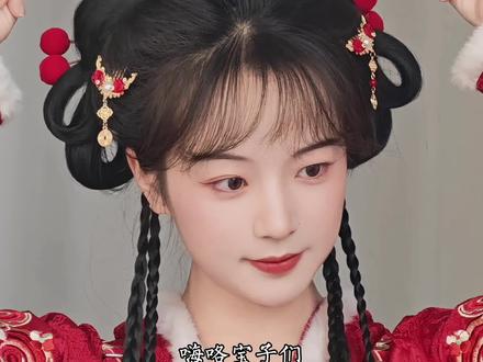 新年汉服发型教程|上班上学暂停!准备过年!
#汉服发型教程 #手残党也能学会的发型 #新年汉服发型 #儿童汉服发型