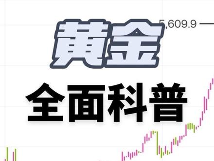 完整版《大学生普通人黄金投资逻辑指南》™ #黄金 #投资 #支付宝 #理财 #青年创作者成长计划软件是Excallidraw。文案的话,关注点赞后发给我“黄金投资逻辑”,我会提供给你,仅供学习嗷,不要用作商业用途(˃ ⌑ ˂ഃ )。
最有“含金量”的一集,下一期视频含银量很高。
本身黄金和白银要一起出,但是实在是没有办法,不然过长视频确实观感一般,拆成两部分。
点点赞啊,一定要加关注啊!有想看的发在评论区,会不断努力的!!!