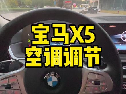 宝马X5空调怎么调 你会吗?#宝马x5 #x5 #x5l