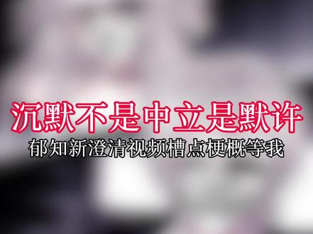 百万粉博主诱导网暴素人
所有出现在视频的图片均以通过当事人同意发表,个人联系到被此网红攻击到的受害者,一共有五位,某网红新的澄清视频里依然没有回应这次恶劣的事件,他们至今也没有接收到一句道歉#郁知 #网暴 #维护权益 #正能量 #亦野