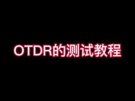 OTDR的测试教程#上热门 #光纤通信 #光缆厂家 #通信人 #皮线光缆 #通信设备 #otdr测试 @DOU+上热门 @DOU+小助手 @抖音小助手