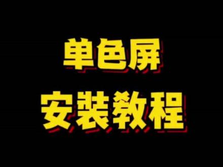 单色屏安装教程#led显示屏 #教程分享 #科技