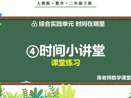 二年级下册时间在哪里《④时间小讲堂》习题讲解#二年级数学下册 #二年级数学#讲题#课件#认识时间