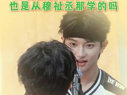 神了兄弟~… #橹穆 #王橹杰 #穆祉丞 #cp