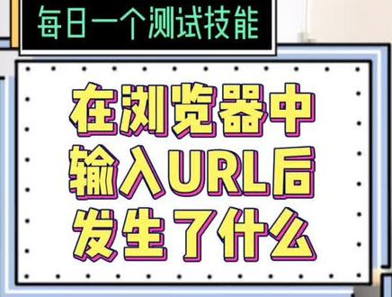在浏览器中输入URL后发生了什么?#软件测试 @抖音小助手