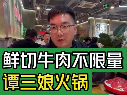 鲜切牛肉不限量,谭三娘火锅为什么这么火?#大韭哥 #谭三娘 #鲜切牛肉 #火锅 #餐饮