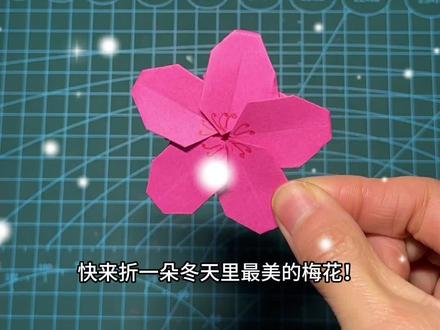 折一朵冬天里最美的梅花!#手工diy #幼儿创意手工 #梅花 #亲子手工 #折纸