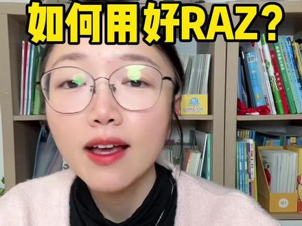 又是一个长视频,虽然知道长视频的播放数据会不好,但是没办法,想要把这个事情给你们尽量说清楚。
耐心看完,你肯定会有收获的。如何选RAZ,如何用RAZ?一个视频给你讲清楚。#RAZ#英语启蒙 #英语分级阅读 #宝妈必看 #幼儿英语启蒙