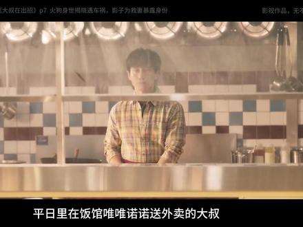第8集 | 最新高燃搞笑韩剧《大叔再出招》 #韩剧解说 #大叔在出招 #大叔在出招第八集