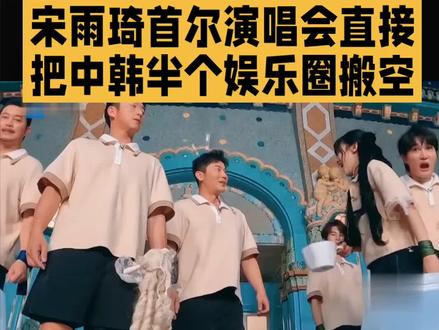 宋雨琦首尔演唱会直接把中韩半个娱乐圈搬空