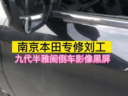分享九代半雅阁倒车影像黑屏处理方法#汽车保养与维修 #每天一个用车知识 #南京本田专修