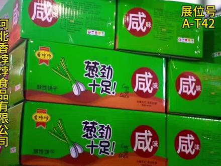 欢迎河北香饽饽食品有限公司入驻宁晋食博会,展位号A-T42,欢迎大家莅临选品! #美食展会 #采购商 #宁晋食博会#香饽饽食品