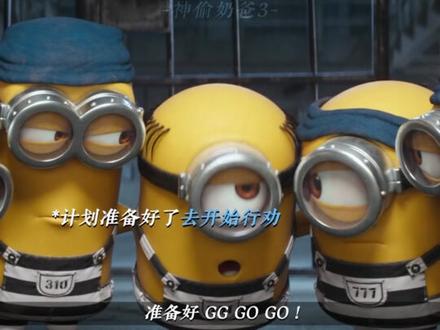 小黄人的老大,永远只有格鲁一个 #神偷奶爸3