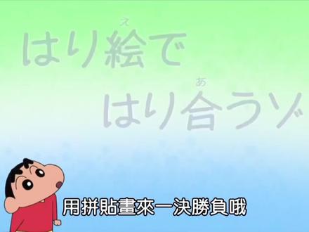 #蜡笔小新 第八季:用拼贴画来一决胜负哦