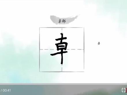 朝的写法以及演变历史,关注我免费学习吧!