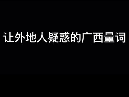 让外地人疑惑广西量词#广西 #方言
