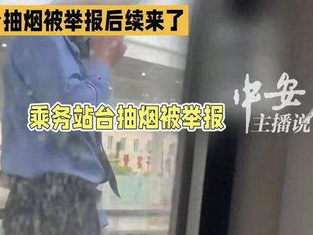乘务员站台抽烟被小仙女举报后续来了