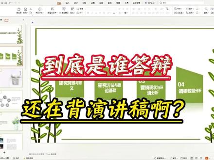 我看看谁还在苦苦背答辩稿呢 #毕业答辩 #大学生 #PPT #paperred #论文 @DOU+小助手 @DOU+上热门