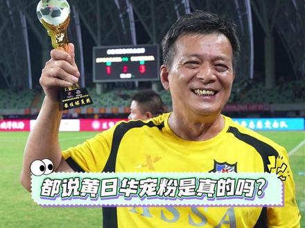 都说黄日华宠粉是真的吗?
#香港明星足球队璀璨星辰40载 #黄日华