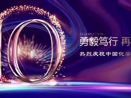 中国化学2020年十大新闻盘点