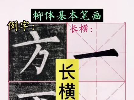 柳体基本笔画“长横”“短横”写法。#柳体 #柳楷 #柳公权 不怕你学不到,就怕你不肯吃苦学,共勉💪🏻