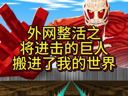 外网整活之将进击的巨人搬进我的世界