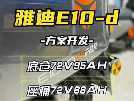 #创作灵感 雅迪新国标E10-d电子款,最新方案来了,改大单体锂电池,实际续航轻松破200公里,升级锂电池!#雅迪e10旗舰版 #雅迪e10lite-d #雅迪电动车